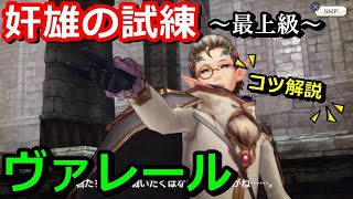 【PS4版キャラスト】奸雄の試練　最上級　ヴァレール【解説】