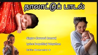 கண்ணோடு கண்ணாய் நீ உறங்கு தாலாட்டுப் பாடல்  || இளவரசி ராமராஜ் || வே. பூபதிராஜ் || ச. மோகன்லால்