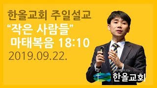 2019.09.29.한올교회 주일설교_마태복음 18-4 예수님의 이름으로