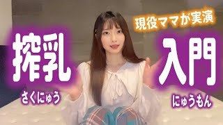 【カネソン 搾乳機/Breast Pump Tutorial】手動搾乳器の使い方講座【女子大生のろぴさんが使い心地を解説しました】