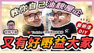 藝術漆DIY｜ 特色牆速成教學｜零經驗都學得? | 教你自己油靚屋企 ｜創造獨一無二牆身｜裝修設計 香港 ｜ ST梁師傅