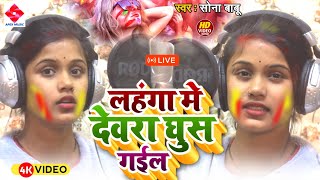 #Holi_Video ll सोना बाबू का ब्रांड होली गाना ll Devera Lahanga Me Ghus Gail ll बहरल त लागे मुस गईल