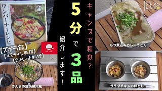 【メスティン】【キャンプ】【キャンプ飯】簡単レシピ『キャンプで和食？メスティン料理/スキレット料理を3品紹介します！』★カレーうどん★さんま柳川風★サラダチキンの卵とじ