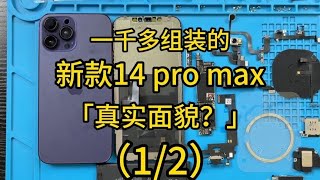 苹果新款  iphone 14 pro max组装机真实面貌？揭秘货到付款苹果组装机套路