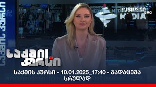 საქმის კურსი - 10.01.2025_17:40 - გადაცემა სრულად