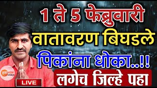 🛑 Panjabrao Dakh Live | पंजाबराव डख लाईव्ह | हवामान अंदाज | havaman andaj today