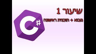 לימוד C# פרק 1: מבוא + תוכנית ראשונה