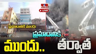 LIVE : అగ్ని ప్రమాదానికి ముందు..తర్వాత.. | Secunderabad Latest Updates | Hmtv