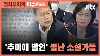 소설가협회, 추미애 '소설 쓰시네' 발언에 \