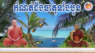 កំណត់ដឹងធាតុទាំងបួន(ព្រះធម្មវិបស្សនា សំ​ ប៊ុនធឿន​ កេតុធម្មោ)Som Bunthoeun