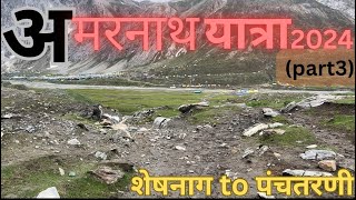 Amarnath yatra 2024 ep-03 Sheshnag to Panchtarni