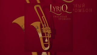 LYRIQ - Грустный тромбон | Премьера трека 2022