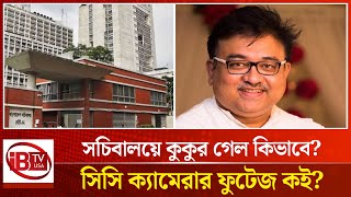 সচিবালয়ের রহস্য তুলে ধরলেন এই সাংবাদিক | This journalist revealed | secrets   secretariat | IBTV USA