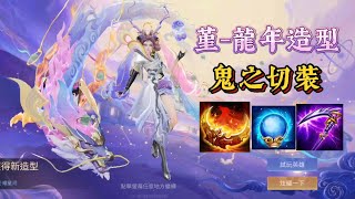 【傳說對決】堇『龍佑千載•耀星河』超華麗特效竟只要700點！鬼之切裝免於一死｜新年造型｜CP值頂！