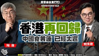 合集170: 香港再回歸 中國食黃蓮 為時已晚｜關稅大戰，墨加齊退讓！川馬怒砍國際援助，推大砍劈式改革！中港歡喜佛合體雙修大一統，粉碎關稅港獨中國學者哀鳴！｜陶傑 鮑偉聰｜20250209