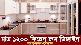 কিচেন রুমের ডিজাইন কেবিনেট । interior design in bangladesh। latest modular kitchen designs 2022