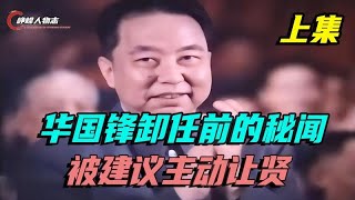 华国锋卸任前的秘闻，中央事务已归他人主持，直言只是个过渡