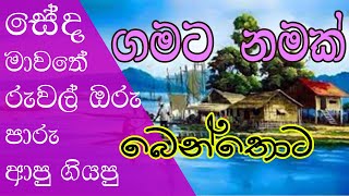 Gamata Namak - Mahinda Kumara Dalupotha ( බෙන්තොට - bentota)