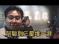 阿聪到三星堆一游 12-9-2024@ahchungtalkshow8911