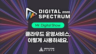 KR) [2020 Digital Spectrum] 클라우드 운영서비스, 이렇게 사용하세요!(Infrastructure)