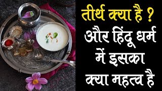 तीर्थ क्या है ? और हिंदू धर्म में इसका क्या महत्व है | Tirtha - Sacred water | Artha