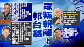 【每日必看】郭眾叛親離 沈富雄爆內幕:讓他自生自滅｜參選完全沒有慶祝行情 李明賢:郭負面聲量爆表 20230830