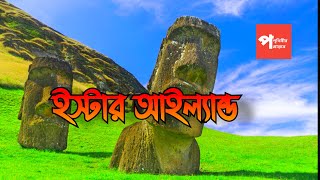 Easter Island|| রহস্যময় ইস্টার আইল্যান্ড|| Moai||পৃথিবীর প্রান্তরে||Prithibir Prantore