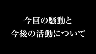 今回の騒動と今後の活動について