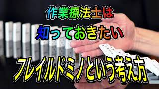 作業療法士は知っておきたいフレイルドミノという考え方