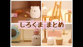 【すみっこぐらし アニメ】 しろくま Pick up! Sumikkogurashi 角落生物 fromegg