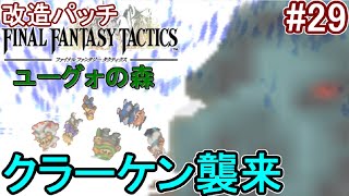 【改造】せっかくアサシンのお披露目したかったのに、謎のイカに水で流された話【ffタクティクス】#29