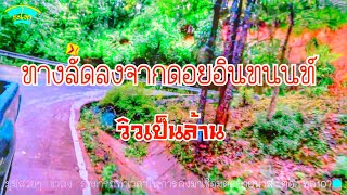 รีวิวเส้นทางลัดลงจากดอยอินทนนท์ที่ใกล้ที่สุด(อินทนนท์ ขุนวาง แม่วาง)The way down Doi Inthanon