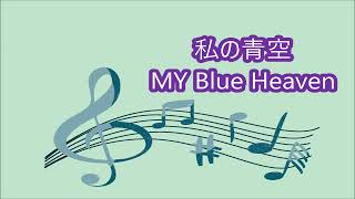 私の青空（My Blue Heaven）｜クロマチックハーモニカ