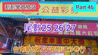 🎉［刮刮樂46] 新營太子宮附近彩卷行（尾數25 26 27） |獎金倍倍樂|#獎金倍倍樂