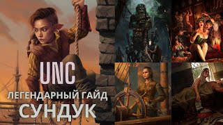 Совместный гайд #12. Unc. Сундук. Collaborative Guide. Hidden Cache. Gwent.