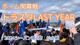 V・ファーレン長崎ホーム開幕戦【2024シーズン】トラスタで迎える最後の年【ベガルタ仙台】【お出かけVlog】