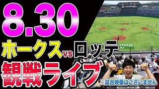 ソフトバンクホークスvs千葉ロッテマリーンズの観戦ライブ！※試合映像はございません