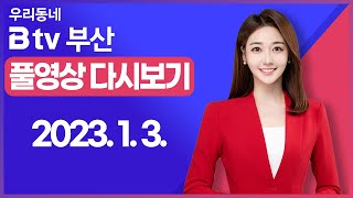 [SK브로드밴드 부산뉴스] 2023년 1월 3일 풀영상/전체 다시보기