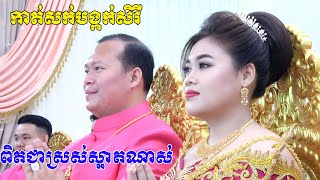 ពិធីកាត់សក់បង្កក់សិរី(ពិតជាសែនស្រស់ស្អាតខ្លាំងណាស់)Cambodia traditional wedding comedy cut hair 2020