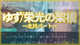 ゆず「栄光の架橋」〜北川パート〜