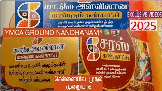 சென்னை சரஸ் கண்காட்சி 2025 | மகளிர் சுய உதவி குழு | நந்தனம் YMCA மைதானம்