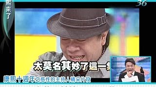 2014.01.09康熙來了完整版　康熙十週年祝賀！神秘的一百位嘉賓誰會現身？（下）