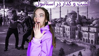 گشت و گذار در استانبول | ولاگ قدم زدن همراه با کتک کاری 😂