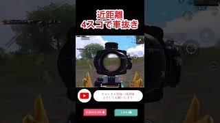 【PUBG MOBILE】4スコついてて敵近すぎて草www #pubgmobile #shorts #kill