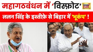 Lalan Singh Resign Live : बिहार की राजनीति में 'भूचाल' ललन सिंह का इस्तीफ़ा ! JDU | Nitish Kumar