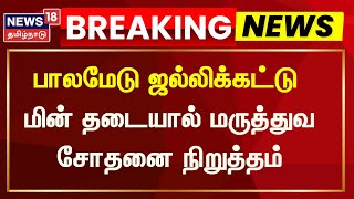 Breaking News | பாலமேடு: மின் தடையால் மருத்துவ சோதனை நிறுத்தம் | Palamedu Jallikattu 2025