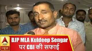 BJP विधायक Kuldeep Sengar पर CBI की सफाई, Sengar पर Rape के आरोपों की जांच जारी है | ABP News Hindi