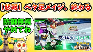 【ポケモンユナイト】アサルトブレイク！？アタック型の耐久強化してたのって何だったの（名探偵）【アプデ】