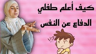 كيف أعلم طفلي الدفاع عن النفس؟