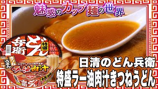 日清のどん兵衛 特盛ラー油肉汁きつねうどん【魅惑のカップ麺の世界3601杯】